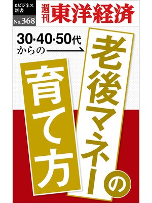 cover image of 老後マネーの育て方―週刊東洋経済ｅビジネス新書Ｎo.368